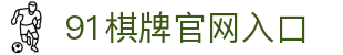 91棋牌 - 智竞全球 · 弈博巅峰